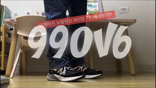 뉴발란스 990v6리뷰amp착용 New Balance 990v6 Made in USA Black White M990BK6 990 v6 [upl. by Anuayek]