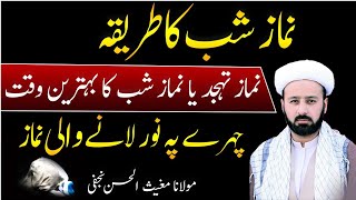 نماز شب نماز تہجد کا طریقہ  namaz e shab ya tahajad ka tareeqa  lecture 16 [upl. by Adaha]