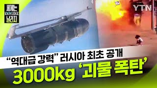 우크라 ‘초토화’시키는 러시아 폭탄3000kg 괴물 폭탄까지 등장 세계는 날리지 [upl. by Kerby]