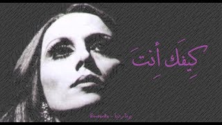 فيروز  كيفك أنت  Fairouz  Kifak enta [upl. by Shel754]