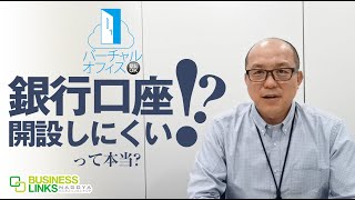 バーチャルオフィスは銀行口座が開設しにくい！口座開設のワンポイントアドバイス [upl. by Centeno]