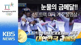 풀영상 2018 평창동계올림픽 쇼트트랙 여자 3천미터 계주 결승눈물의 금메달 획득 순간  KBS뉴스News [upl. by Gaw329]