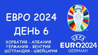 Евро 2024 День 6 Обзор матчей [upl. by Arfihs]