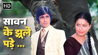 Saawan Ke Jhoole Pade  Amitabh Bachchan amp Raakhee  Lata Mangeshkar Hit Song  Jurmana 1979 [upl. by Sikram]