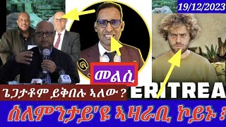 ጌጋታቶም ይእረሙ ኣልው  መልሲ ንጆርጆ ድራርEritrean Critical analysis 19122023 himbolmedia [upl. by Adnuhsed676]