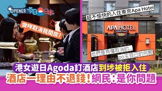 港女Agoda訂酒店到埗被拒入住 酒店因一理由不退錢 網民是你錯｜開罐｜旅遊｜日本 [upl. by Ymerrej312]