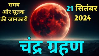 Today chandra grahan timing  Chandra grahan 2024  Chandra grahan 2025 date and time [upl. by Afton]