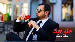 Haitham Yousif  Helo Hobak  هيثم يوسف  حلو حبك [upl. by Myrtice]