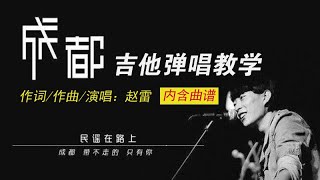 吉他弹唱教学赵雷《成都》让我掉下眼泪的，不止昨夜的酒…… [upl. by Hameerak]