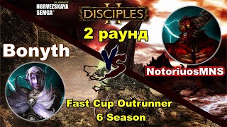 Disciples 2 Fast Cup Outrunner 6 сезон Bonyth vs NotoriuosMNS 2 раунд [upl. by Luttrell310]