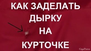 Лайфхак Как заделать дырку на куртке в домашних условиях своими руками [upl. by Veradia79]