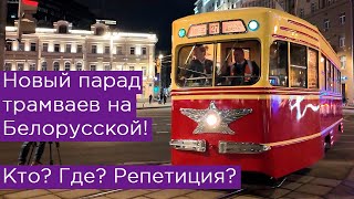 Новый парад трамваев на Белорусской Что Где Репетиция [upl. by Robb]