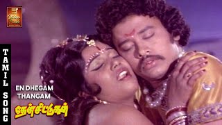 En Dhegam Thangam Video Song  Then Chittugal  Prakash  Subhashini  Senthamarai  Kannadasan [upl. by Tabbitha]