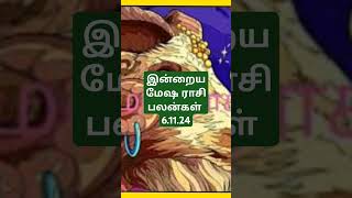 இன்றைய மேஷ ராசி பலன்கள் 61124todays mesha rasi palan in tamil 61124 [upl. by Willabella520]