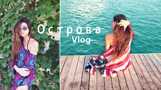 VlogОстрова12ЯхтаТурцияпоездка с сестрой [upl. by Yornek]