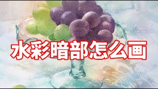 暗部怎么画？这一点最重要 水彩教程 [upl. by Greenland]