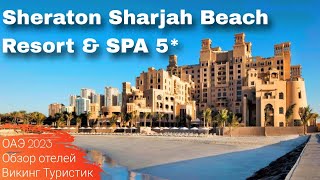 Обзор отеля Sheraton Sharjah Beach Resort amp SPA 5 отдых в ОАЭ Шарджа 2023  Викинг Туристик [upl. by Ardnuahsal]