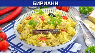 КАК ПРИГОТОВИТЬ БИРИАНИ Вкусный необычный сытный острый плов поиндийски с курицей на сковороде [upl. by Pettit]