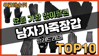 남자가죽장갑 추천 판매순위 Top10  가격 평점 후기 비교 [upl. by Peddada661]