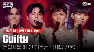 🎤 Guilty  동업자들 배인 이동훈 박제업 전웅 ONE TEAM 미션 빌드업풀버전 [upl. by Abey185]