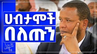 🛑📌 ሀብታሞች በለጡን ሙሉ ዝግጅት [upl. by Windzer]