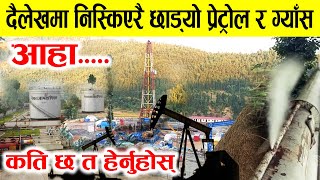 दैलेखमा निस्कियो पेट्रोल र ग्याँस अब नेपाल बन्नेछ कायापलट Dailekh news [upl. by Ydollem]