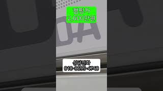 전시차 전기캠핑카 대방출 2600만원구매 마사다밴 이티밴 쎄아밴 [upl. by Adnamar]