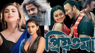 Priotoma প্রিয়তমা Shakib khan Idhika Paul Bangla New Full Movie 2023 Review amp Facts iBongo [upl. by Ainak]