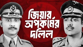 বিশ্বাসঘাতকতা করায় জিয়াউর রহমান হত্যা  khandaker abdur rashid interview  Zillur Rahman [upl. by Hadsall326]