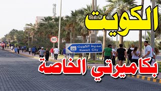 جولة في شوارع ومعالم الكويت ا الخلاصة الحمراء ا Kuwait [upl. by Maggee]