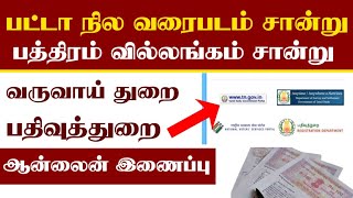 🔥பட்டா பதிவுத்துறை ஆன்லைன் ஒருங்கிணைப்பு அப்டேட் 2023வருவாய் துறை பத்திரபதிவு இணைய Update [upl. by Mosby754]