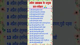 अप्रैल 2024 के प्रमुख व्रतत्योहार 🙏💥calendar shortsfeed [upl. by Monto447]