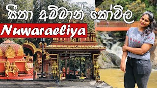 ලෝකෙටම එකක් තියන Hanuman ගේ පාද සලකුන Seetha Amman Temple Nuwara Eliya Sri Lanka Best places in SL [upl. by Aubrette]