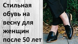 Стильная обувь на весну для женщин после 50 лет Это интересно [upl. by Malloy]