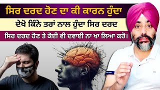 ਦੇਖੋ ਕਿੰਨੇ ਕਾਰਨ ਹੁੰਦੇ ਹਨ ਸਿਰ ਦਰਦ ਹੋਣ ਦੇ  Head Pain  dstalanian [upl. by Iddo189]