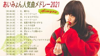 あいみょん人気曲メドレー2021🌿AIMYON Best Hit Medley 2021🌿あいみょん ベストヒットメドレー 2021Japan Songss [upl. by Ahsauqal]