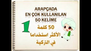 ARAPÇADA EN ÇOK KULLANILAN BİRİNCİ 50 KELİME [upl. by Estis]