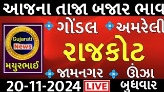 commodity prices 20112024 rajkot marketing yard na bhavsaurashtra ajn bajar bhavcommodity price [upl. by Chill994]