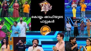 കൊല്ലം ഷാഫിയുടെ പാട്ടുകൾ  Shafi Kollam Star Magic  Shafi Kollam Song [upl. by Feeley]