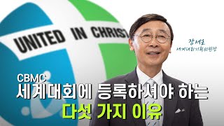 CBMC 세계대회 2023 키포인트 5가지 [upl. by Ardnazil812]