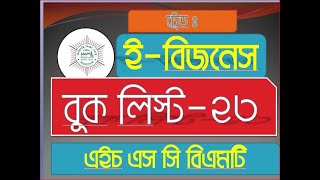 ইবিজনেস বুকলিস্টhsc bm book list 2023Bmt E business Book list hsc hsc bm book list 2023 [upl. by Kcired]