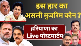 Haryana  इस हार का असली मुजरिम कौन   हरियाणा का Live पोस्टमार्टम  Deepak Sharma [upl. by Rutledge705]