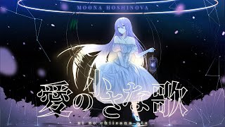 【Original Song】愛の小さな歌  Ai no Chiisana Uta  Moona Hoshinova [upl. by Arraik]