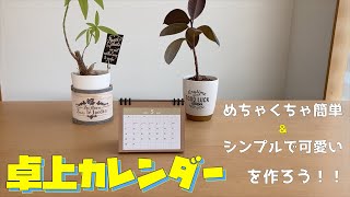 【DIY ハンドメイド】シンプルで可愛い卓上カレンダーを作ろう！ [upl. by Lewanna]