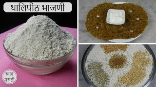 थालिपीठ भाजणी  Thalipeeth bhajani  marathi recipes swad marathi [upl. by Simon515]