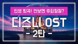 🏰디즈니 OST 인생 띵곡 노래 모음 2탄 가사해석 [upl. by Corwun893]