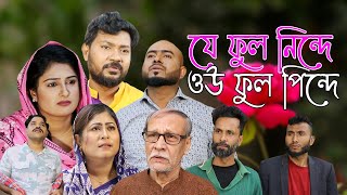 সিলেটি নাটক  যে ফুল নিন্দে ওউ ফুল পিন্দে  Sylheti Natok  Je Phool Ninde Ou Phool Pinde [upl. by Aelanna]