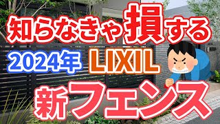 【LIXIL新商品！】2024年はフェンスの選び方が変わる！新たなジャンル追加 [upl. by Einnus577]