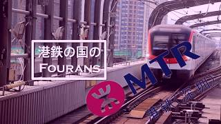 【地鐵音MAD】【深圳MTR】港鉄の国のFourans 港鐵之國的Fourans【Metro OtoMAD】【MTR Shenzhen】Fourans in MTR [upl. by Bobbette]