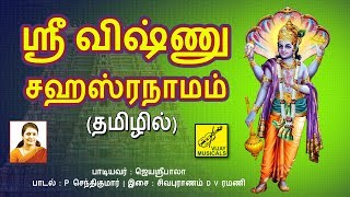 ஸ்ரீ விஷ்ணு சஹஸ்ரநாமம்  தமிழ்  SRI VISHNU SAHASRANAMAM FULL  Tamil Perumal Song  VIJAY MUSICALS [upl. by Leind735]